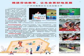 推进劳动教育，让生命更好地发展——广州市海珠区宝玉直实验小学 