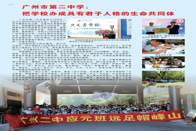 广州市第二中学：把学校办成具有君子人格的生命共同体