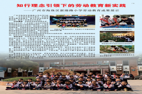 知行理念引领下的劳动教育新实践——广州市海珠区新港路小学劳动教育成果展示