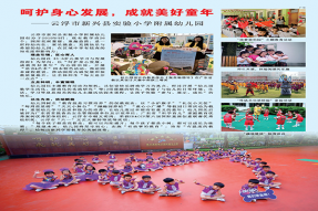 呵护身心发展，成就美好童年——云浮市新兴县实验小学附属幼儿园