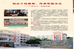 创办个性教育，传承军旅文化——广州市八一实验学校