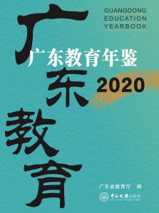 《广东教育年鉴》（2020年卷）