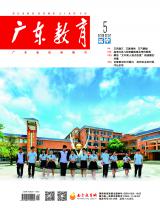 《广东教育》（高中）2022年第5期
