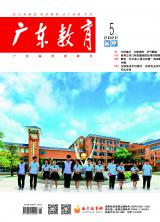《广东教育》（高中）2022年第5期
