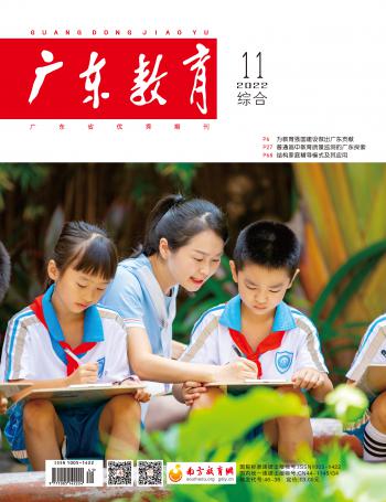 《广东教育》（综合）2022年第11期