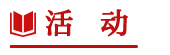 活动