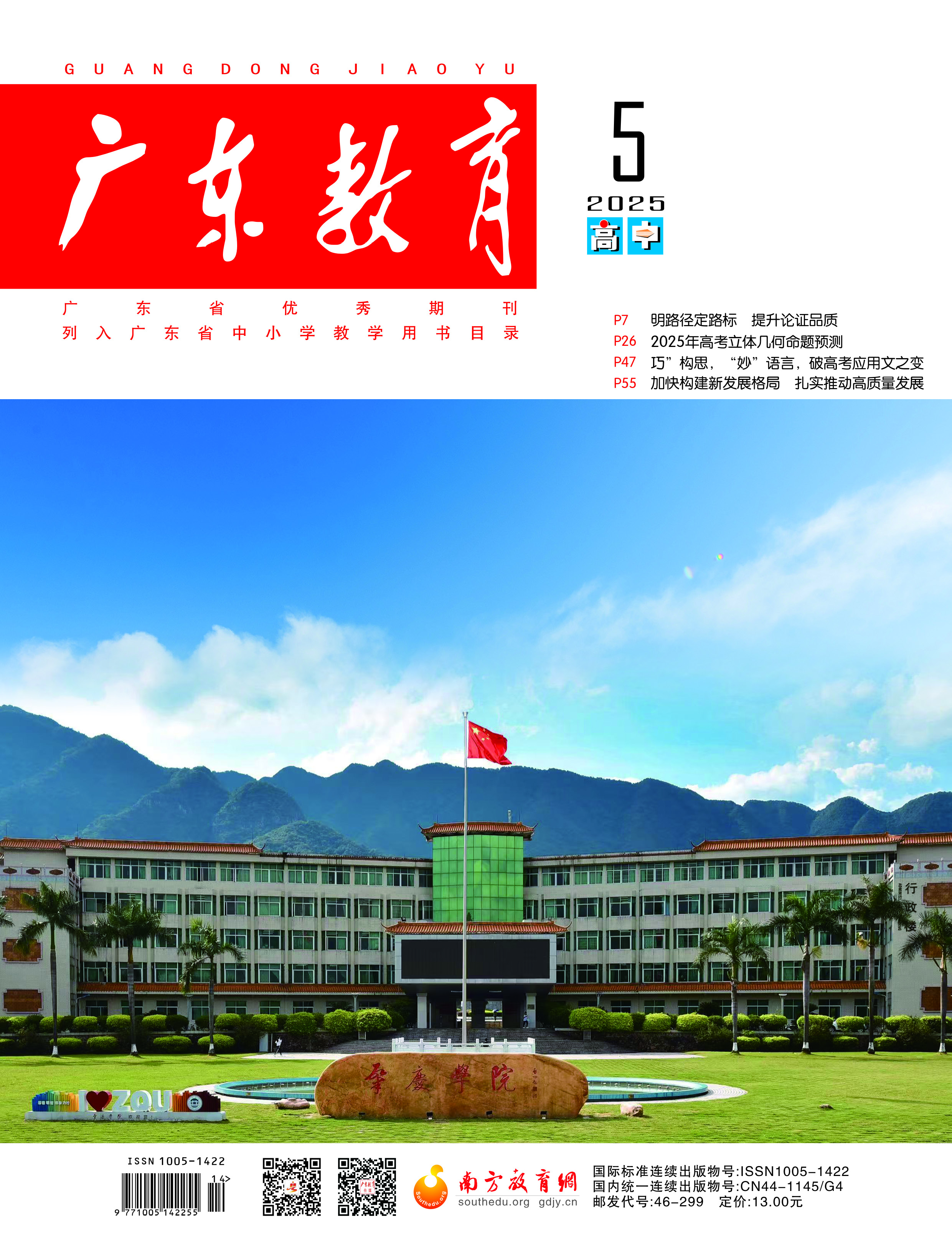 《广东教育》（高中）投稿