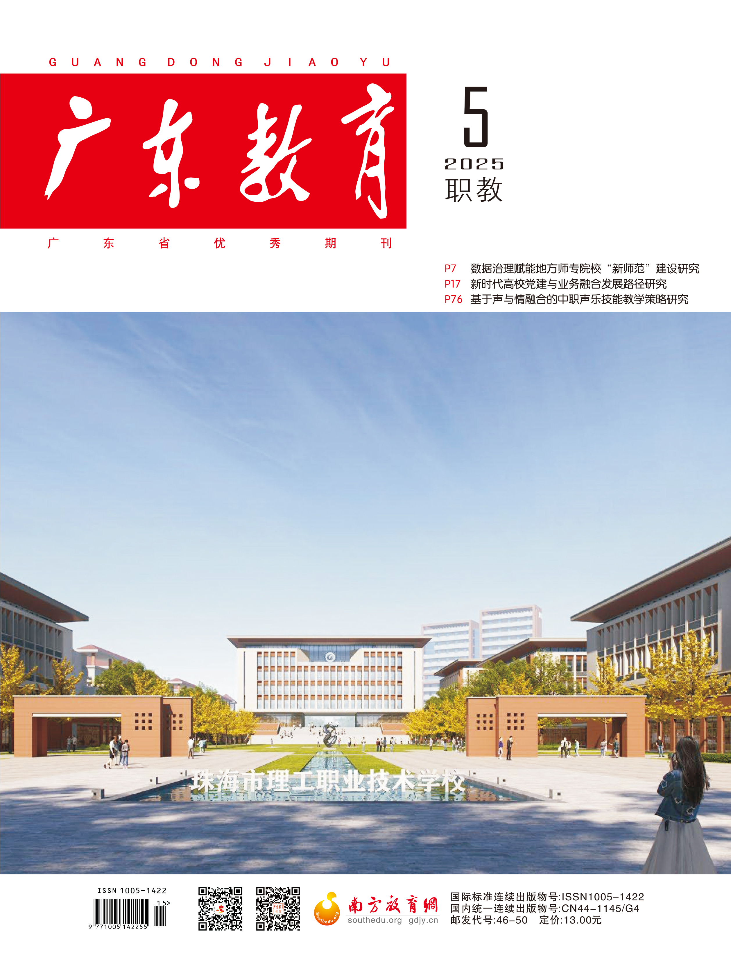 《广东教育》（职教）投稿
