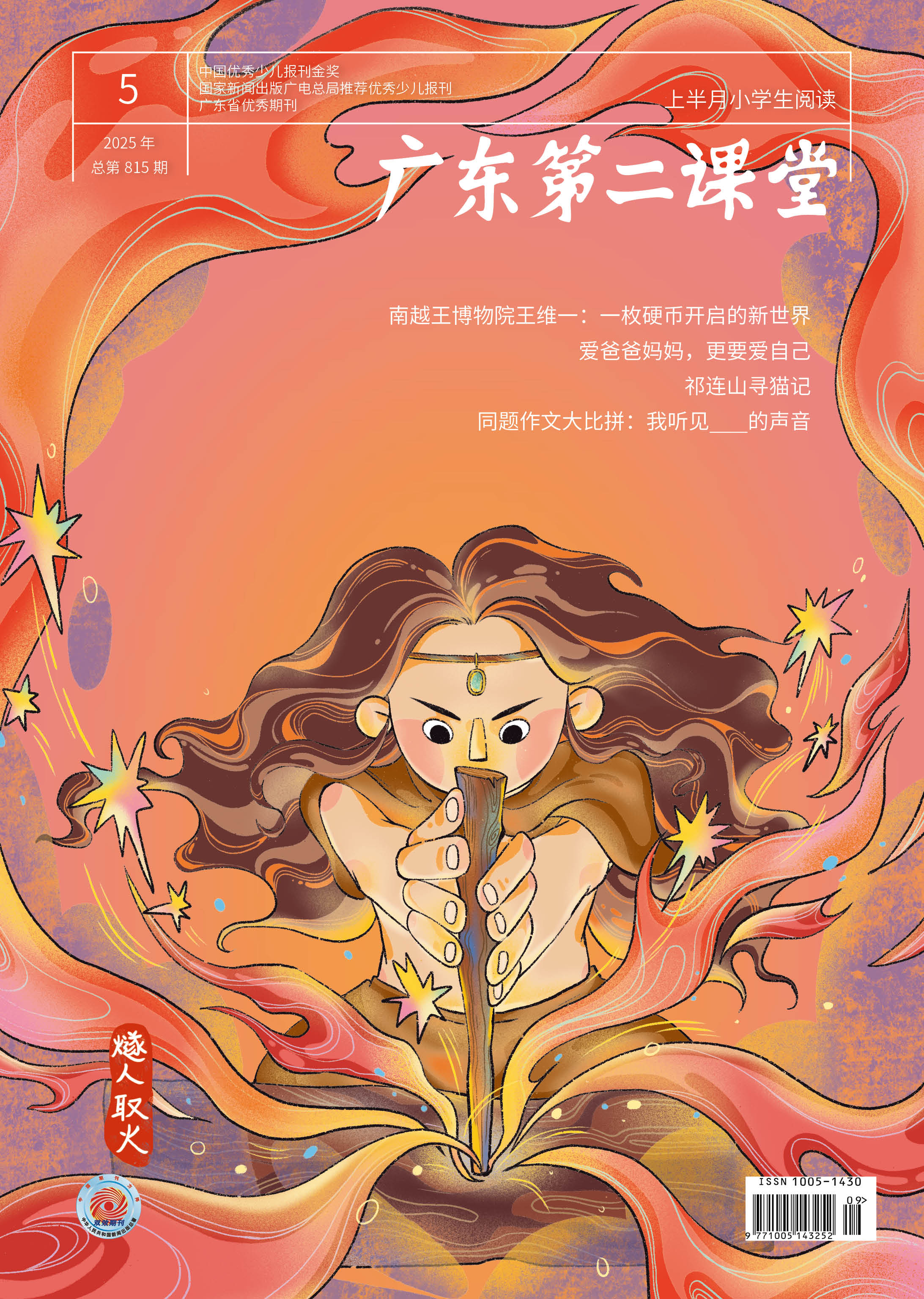 《广东第二课堂》（小学）投稿