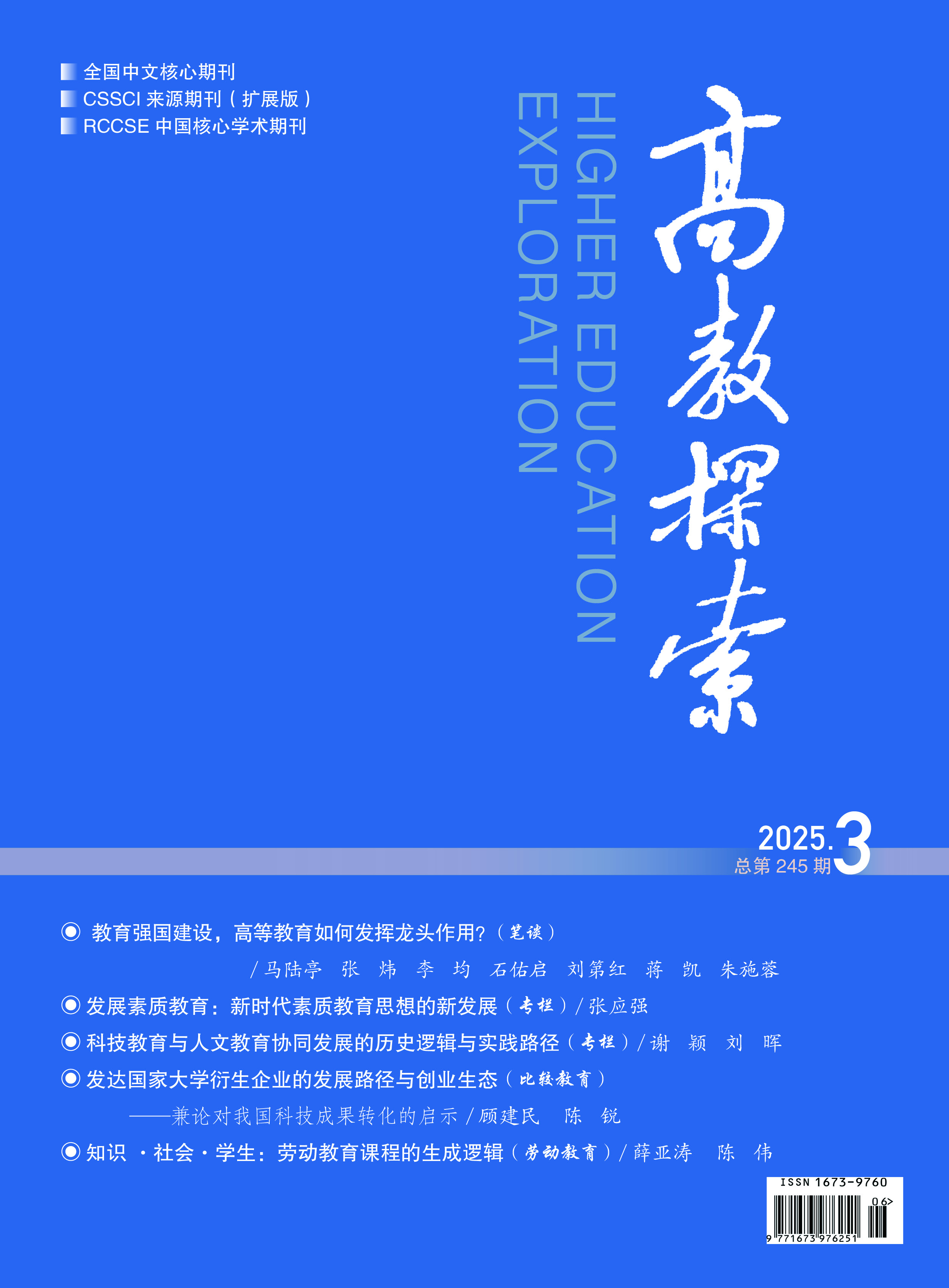 《高教探索》投稿