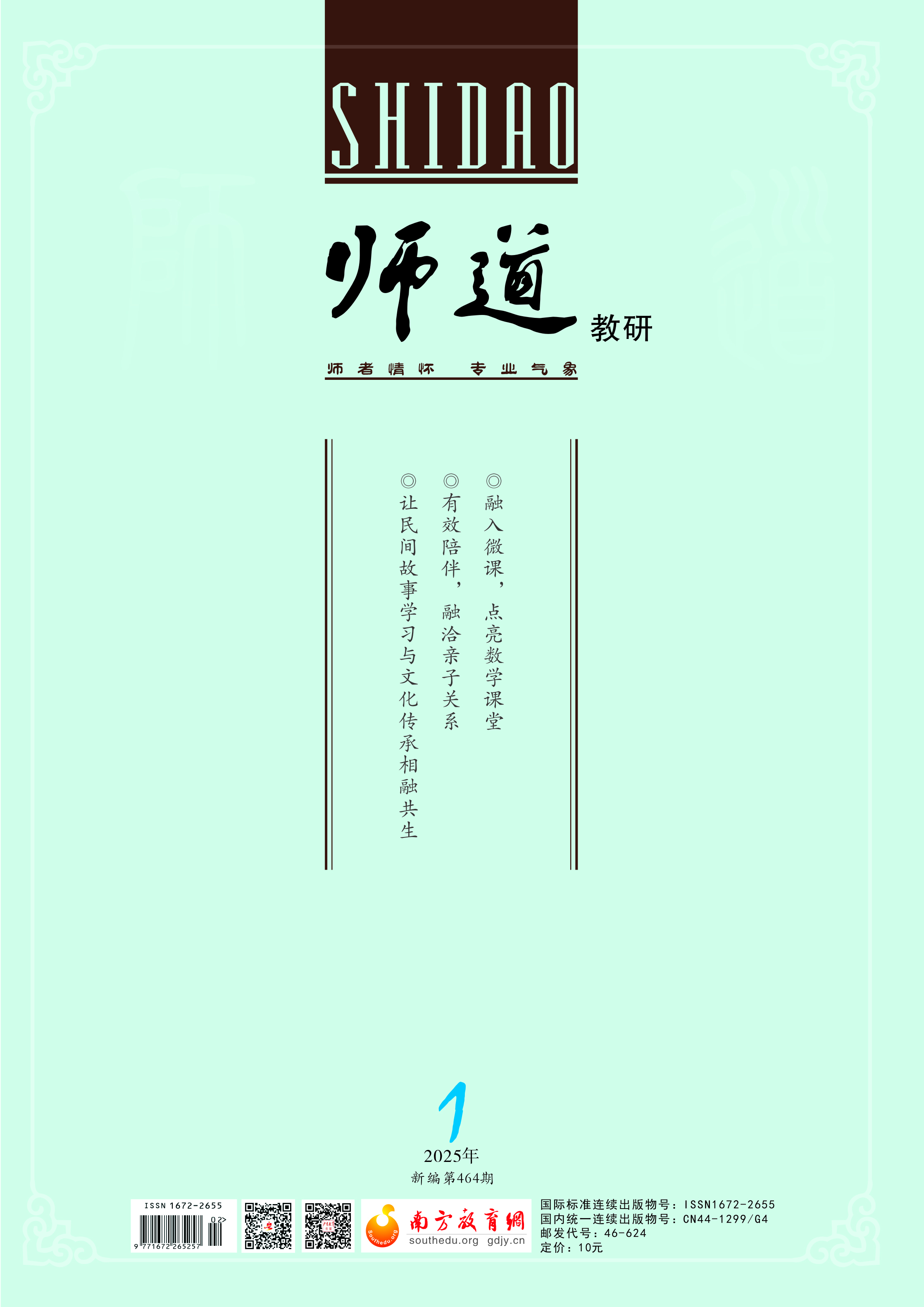 《师道》（教研）2025年第1期
