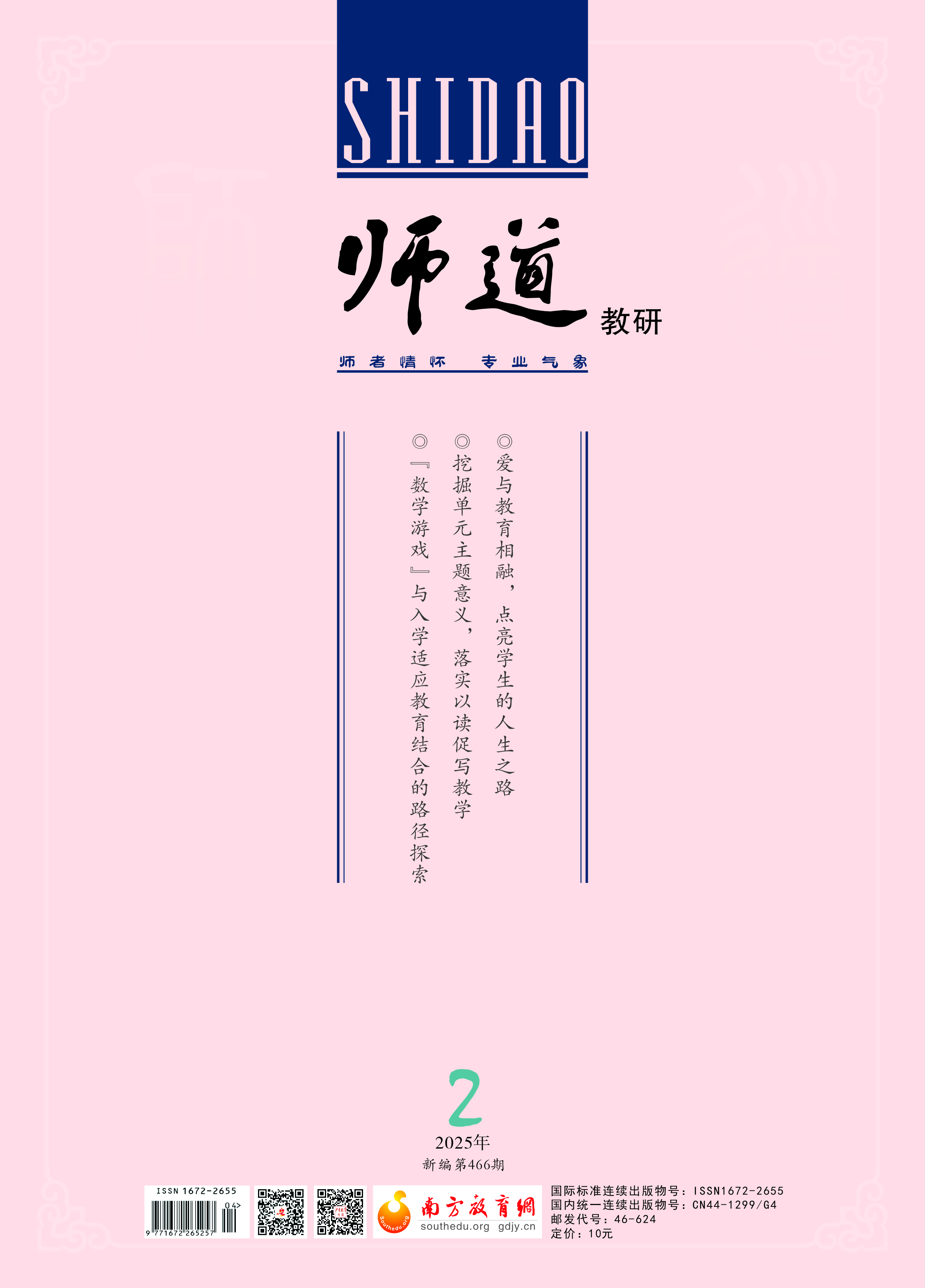《师道》（教研）2025年第2期