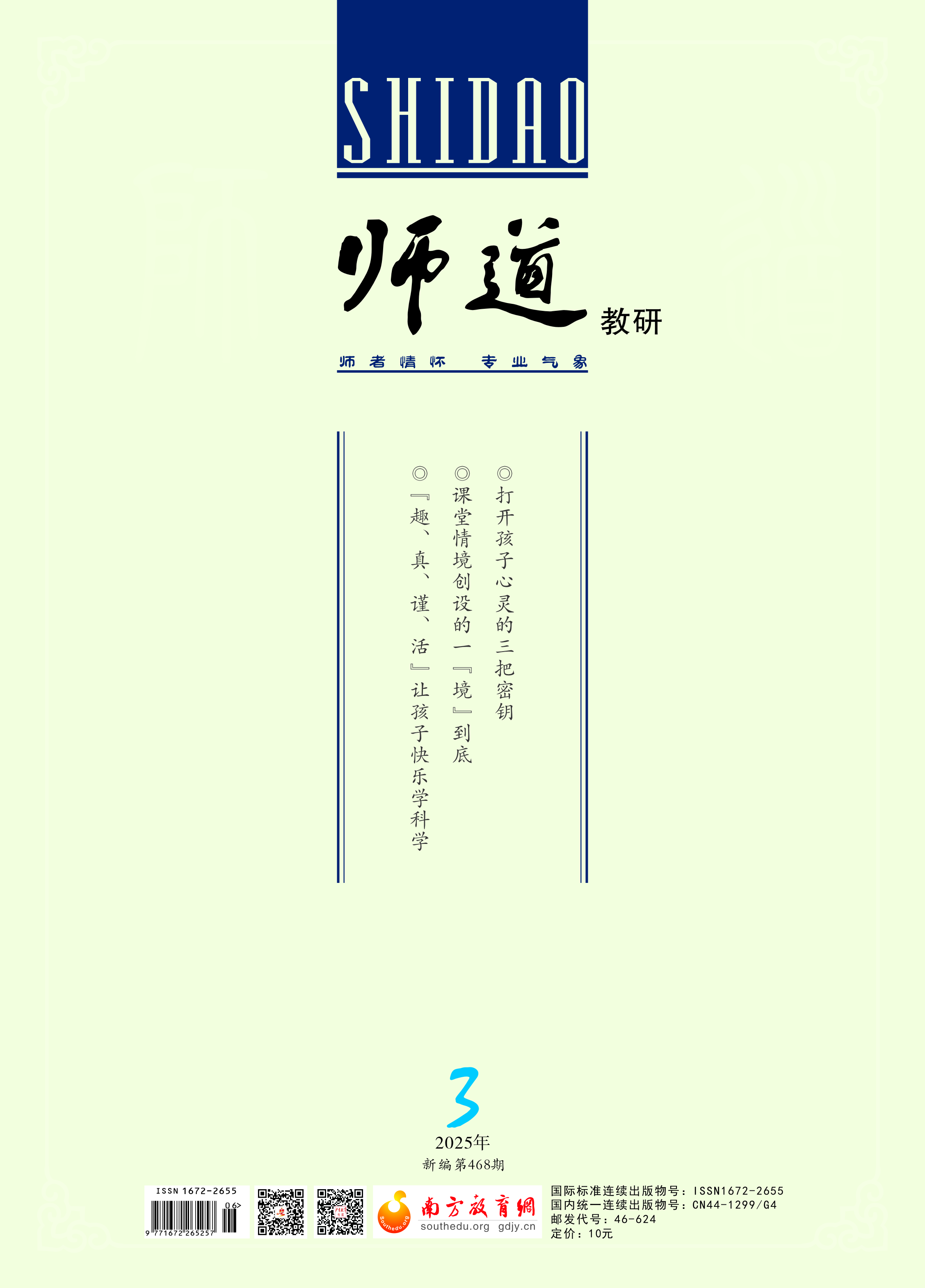 《师道》（教研）2025年第3期