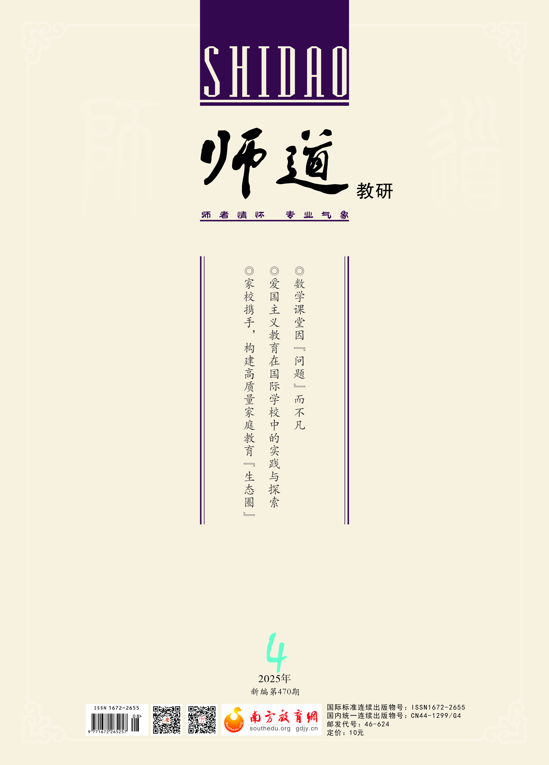 《师道》（教研）2025年第4期