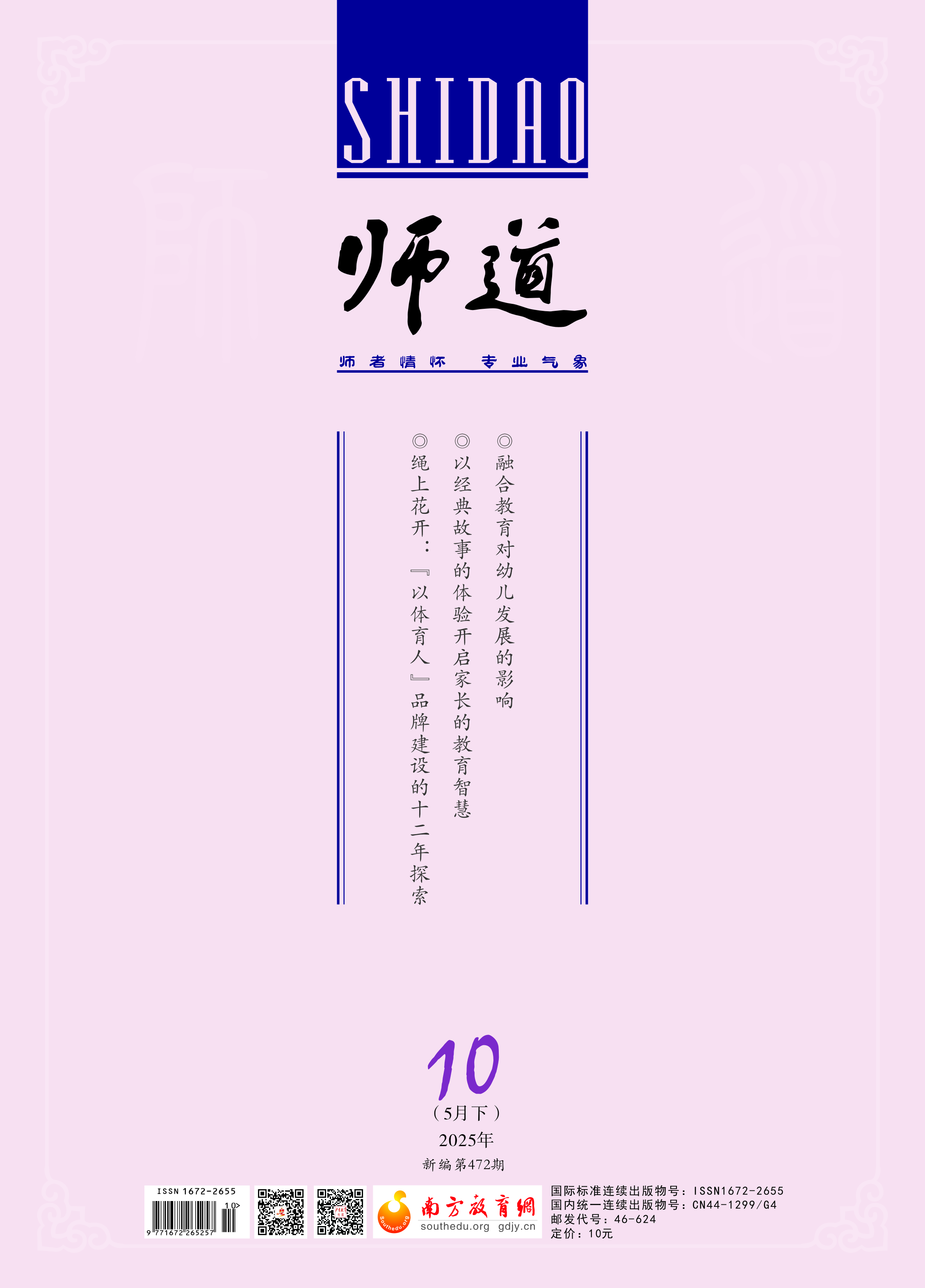 《师道》（教研）2025年第10期（5月下）