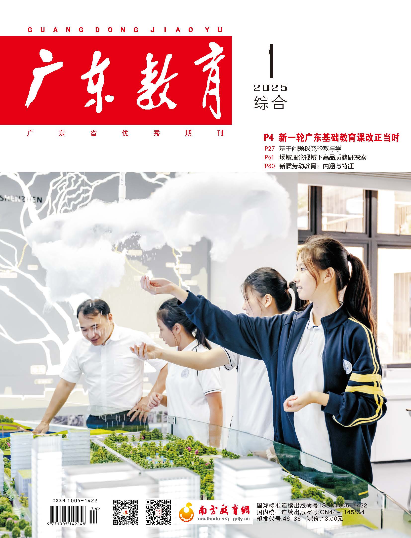 《广东教育》（综合）2025年第1期