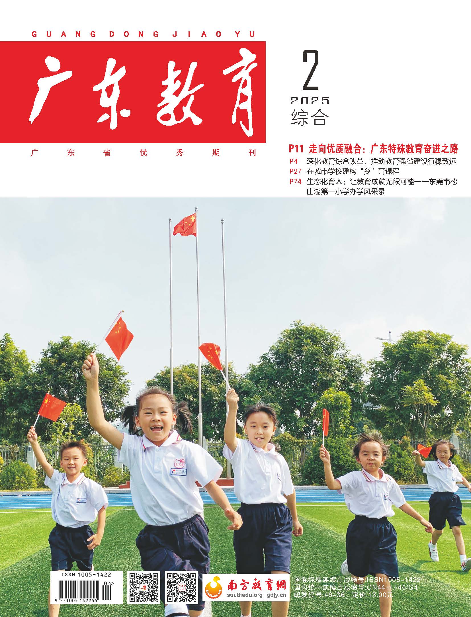 《广东教育》（综合）2025年第2期