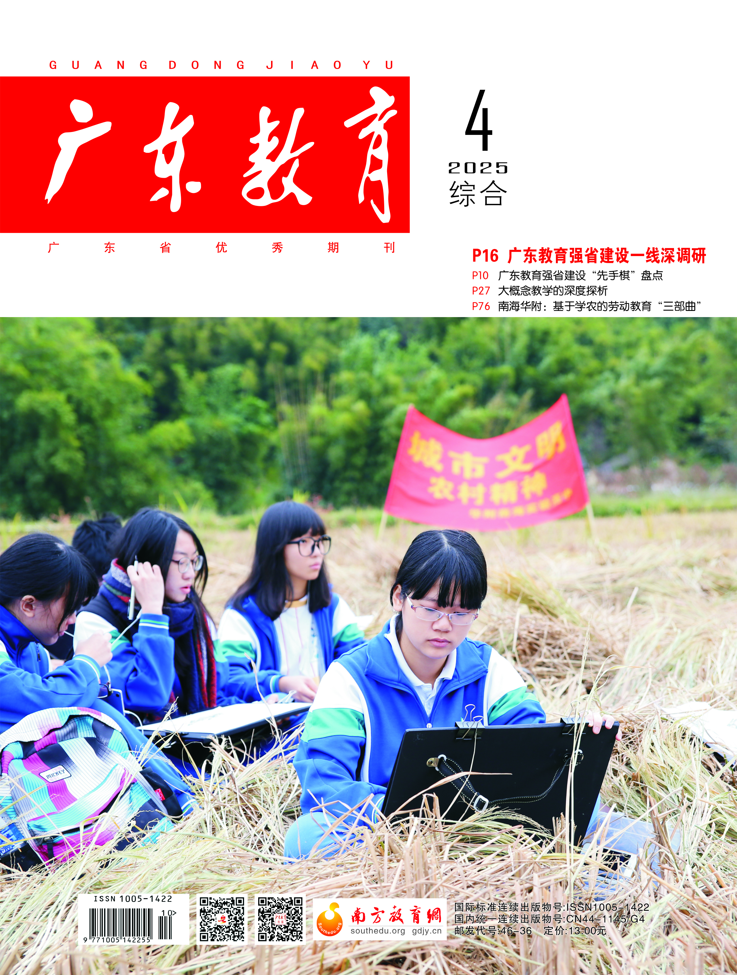 《广东教育》（综合）2025年第4期