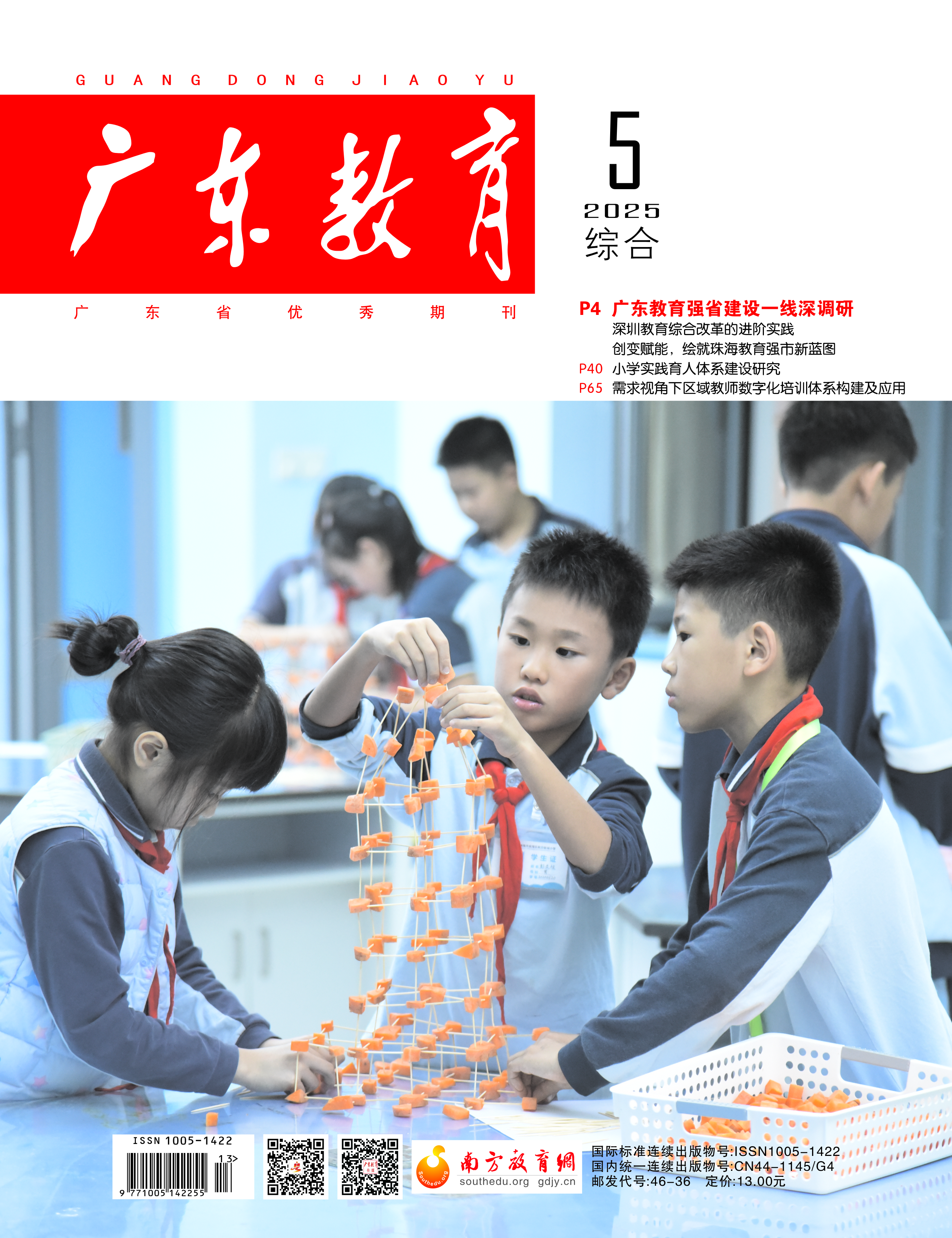 《广东教育》（综合）2025年第5期