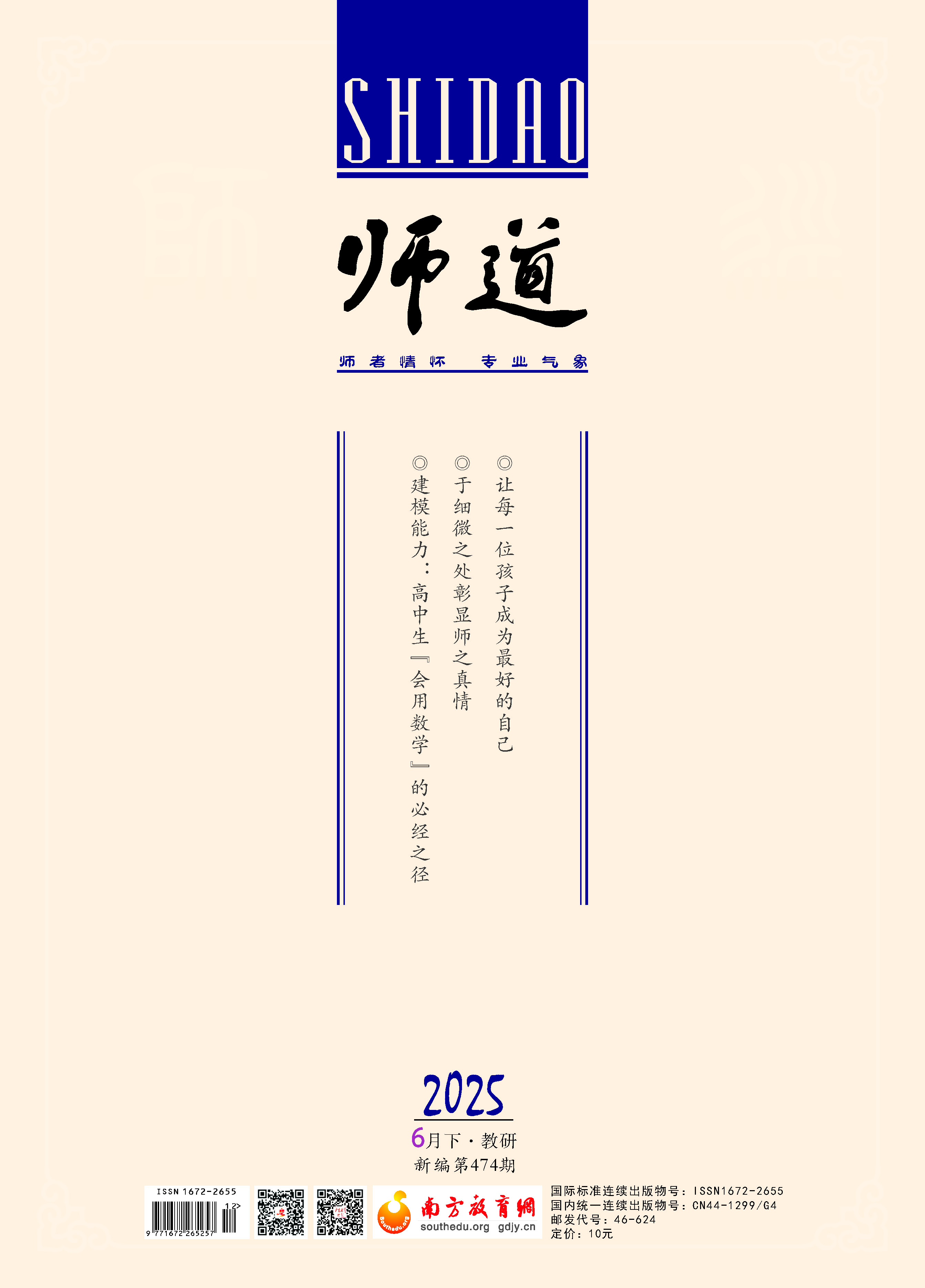 《师道》（教研）2025年第6期
