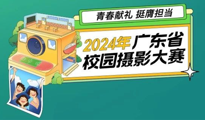 2024年广东省校园摄影大赛获奖名单公示！