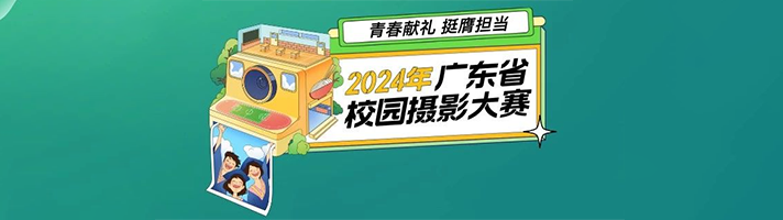 广东省校园摄影大赛