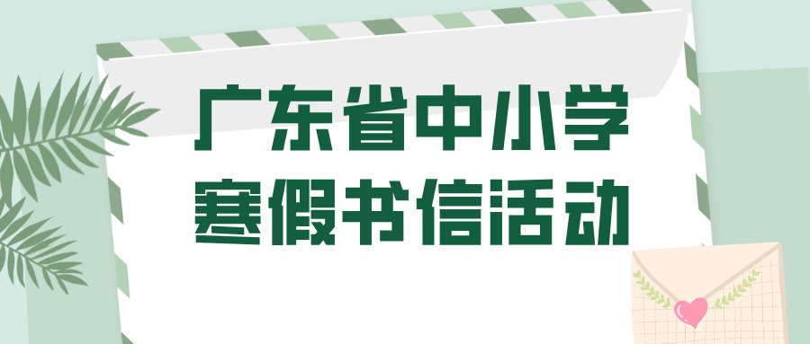 重磅！第三届广东省中小学寒假书信活动获奖名单公示