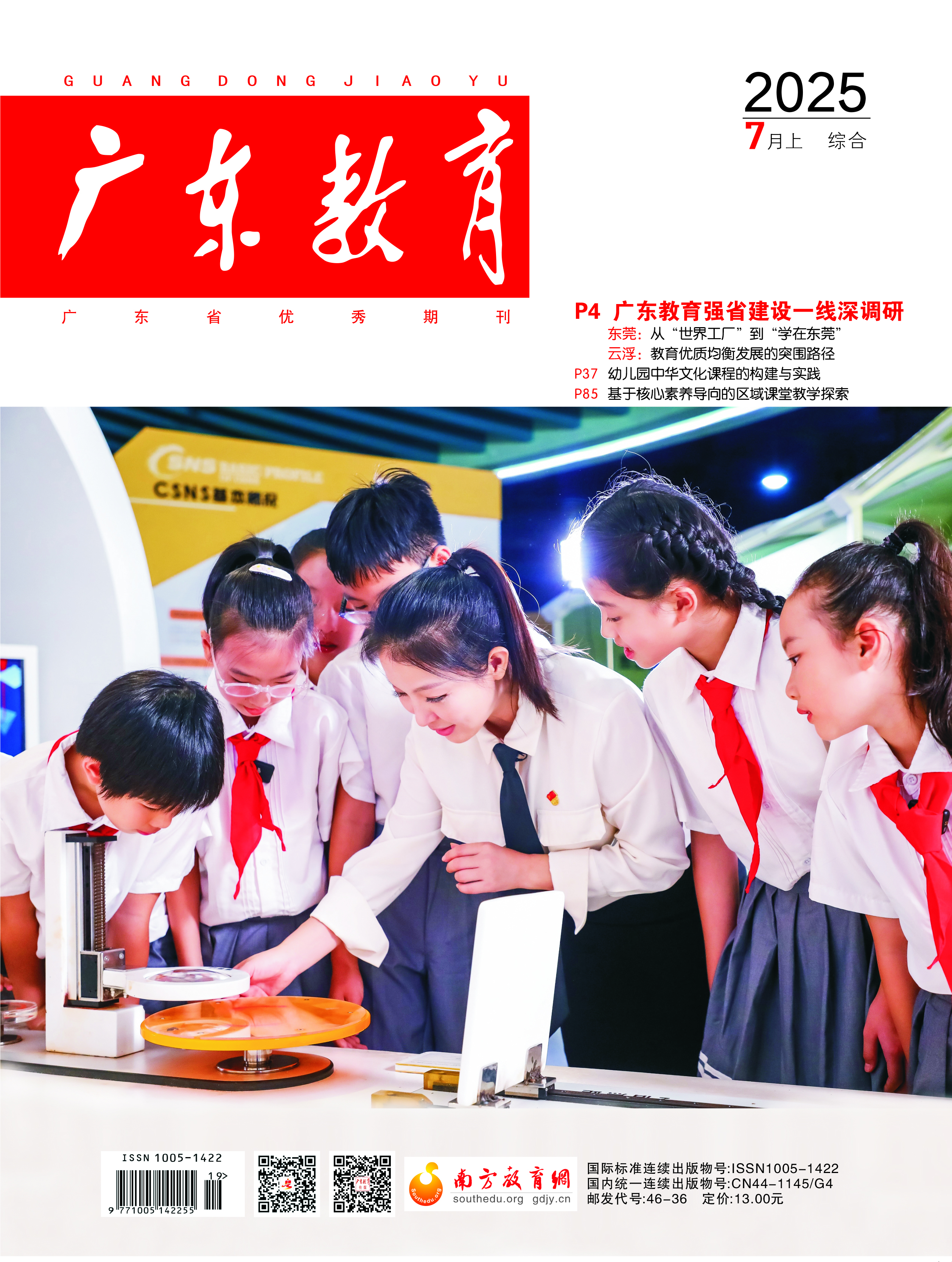 《广东教育》（综合）2025年第7期