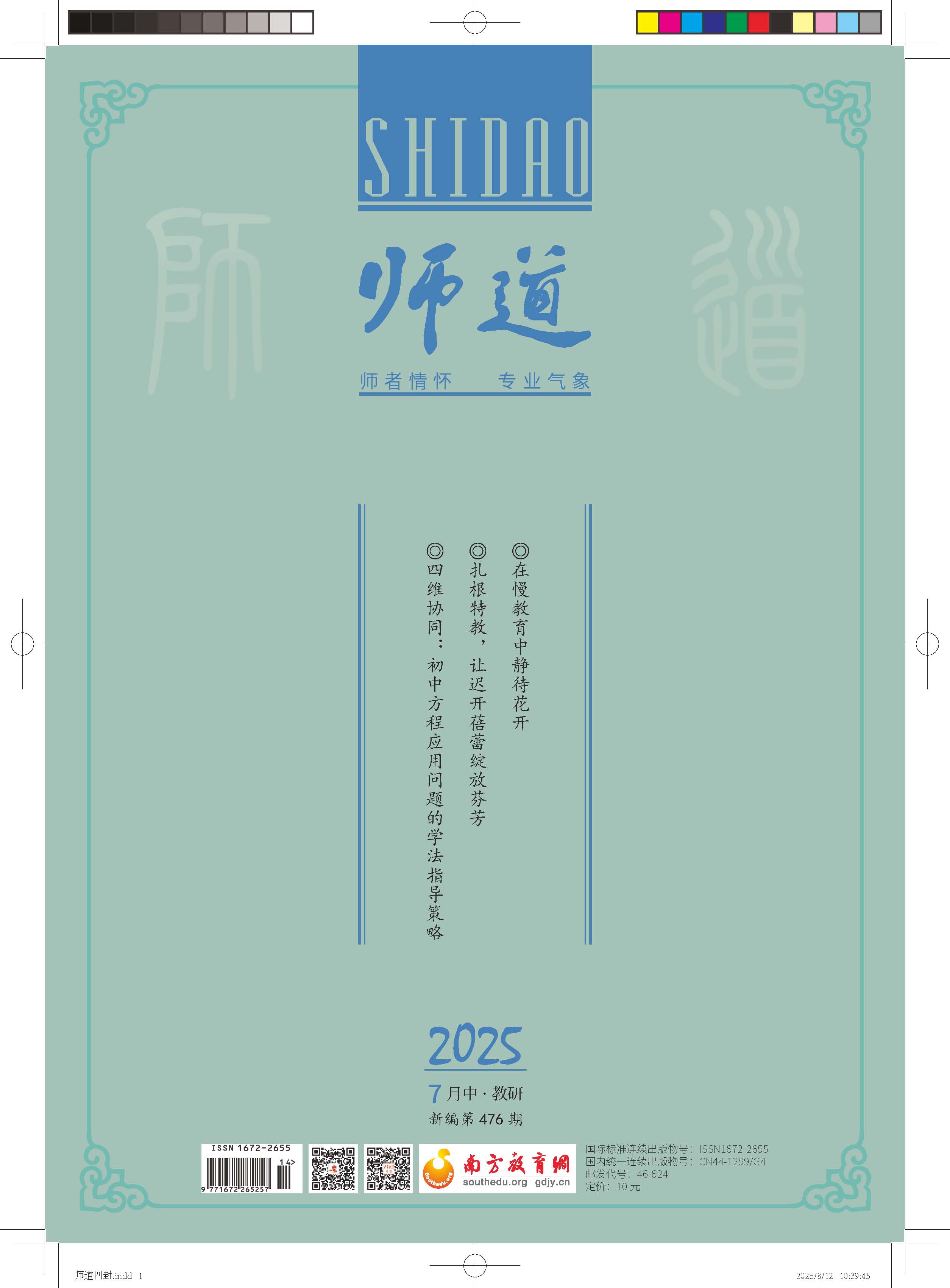 《师道》（教研）2025年第7期