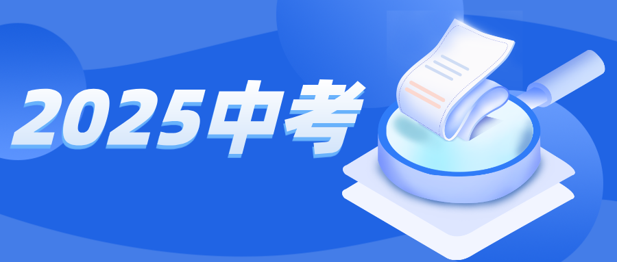 中考资讯