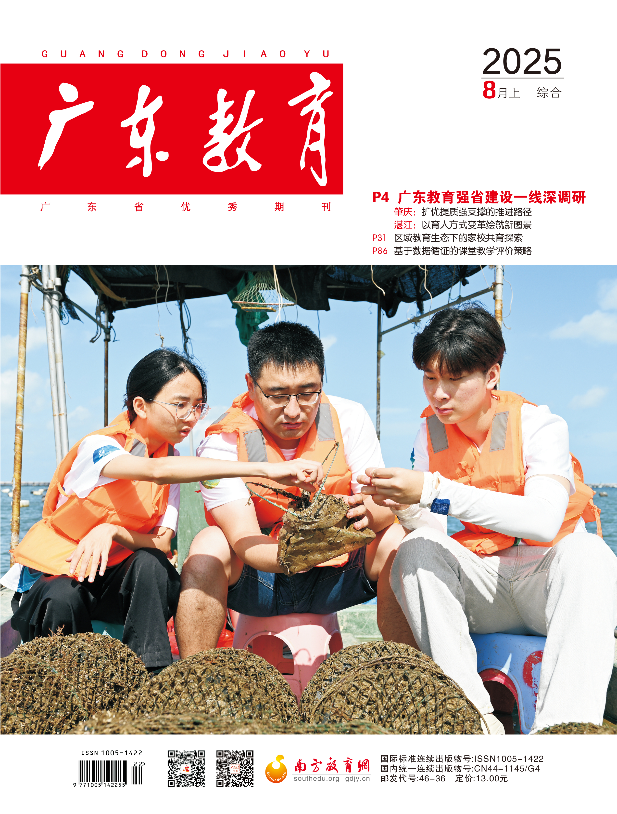 《广东教育》（综合）2025年第8期