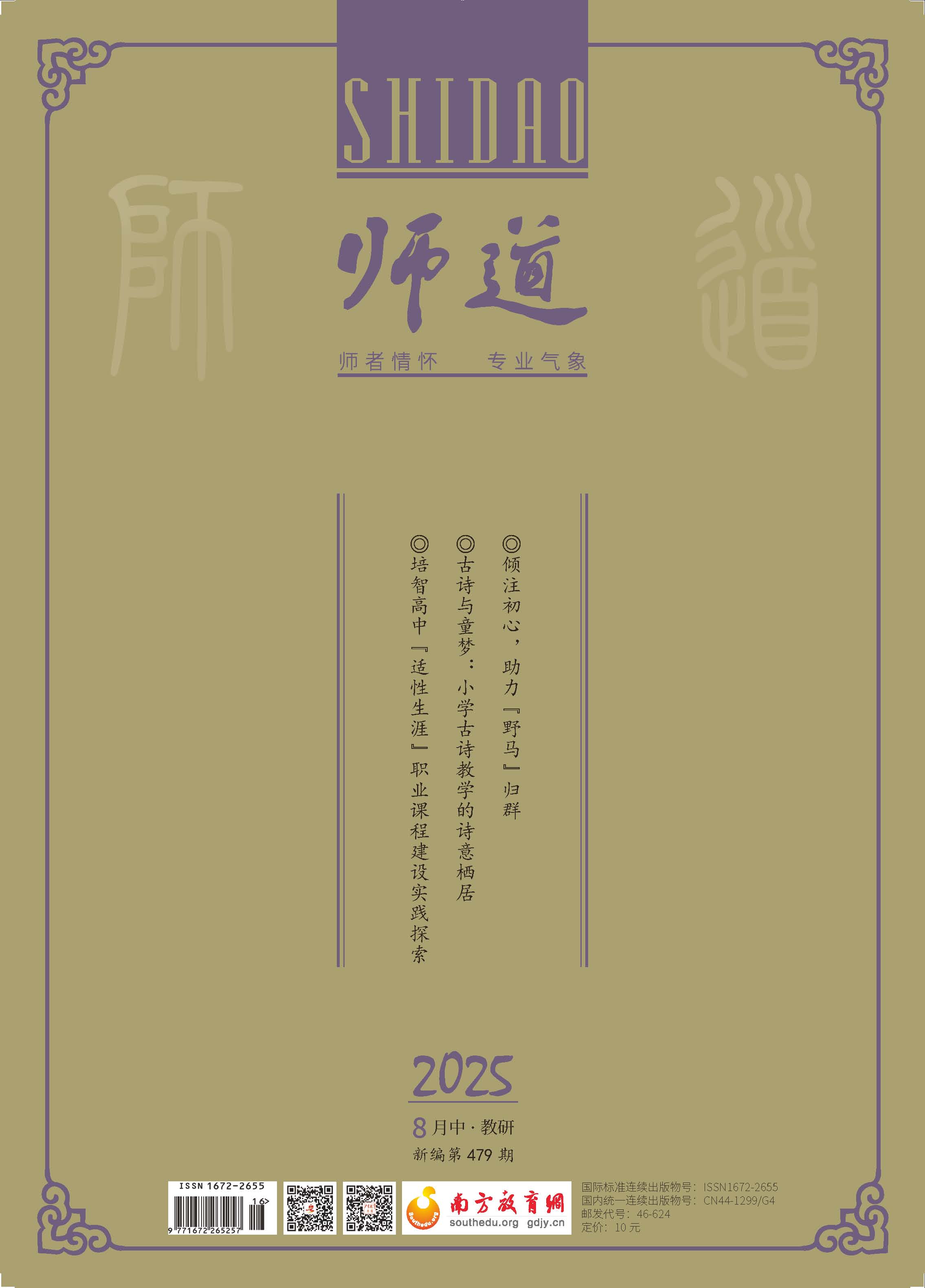 《师道》（教研）2025年第8期