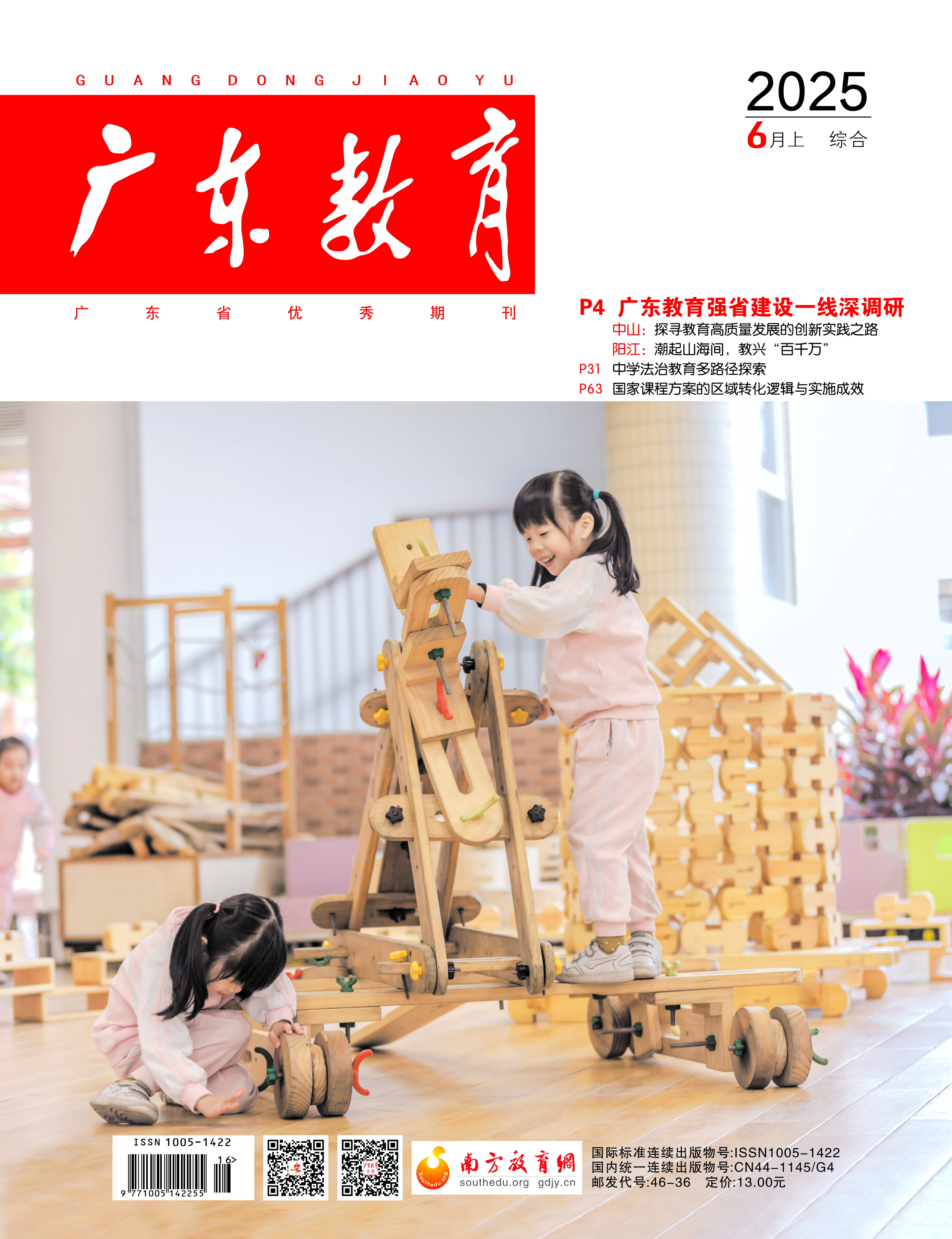 《广东教育》（综合）2025年第6期