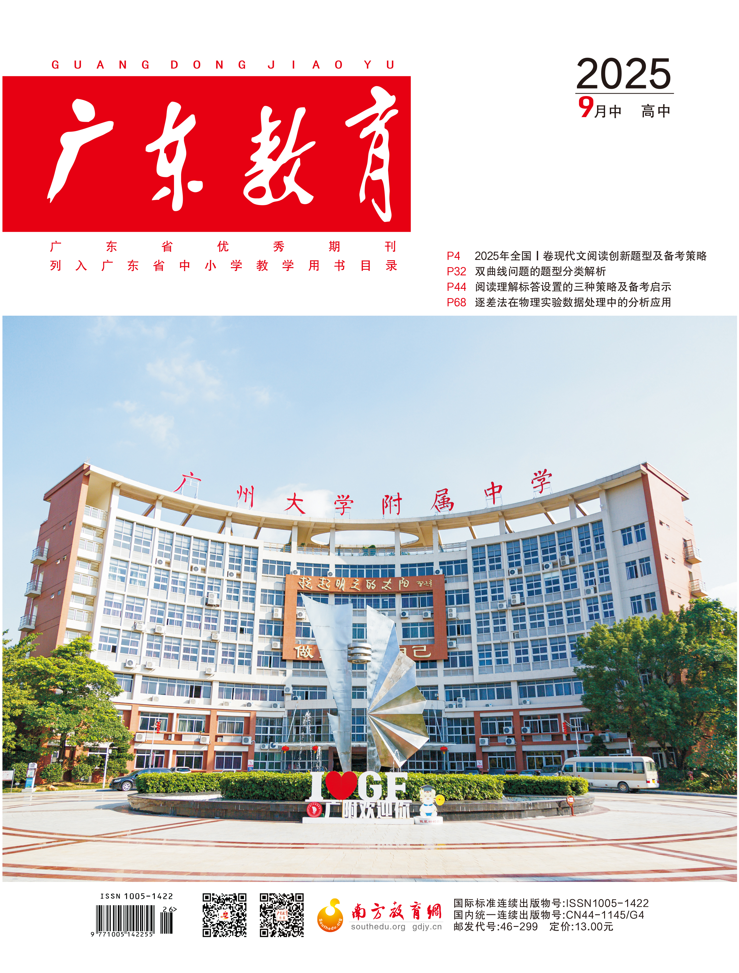 《广东教育》（高中）