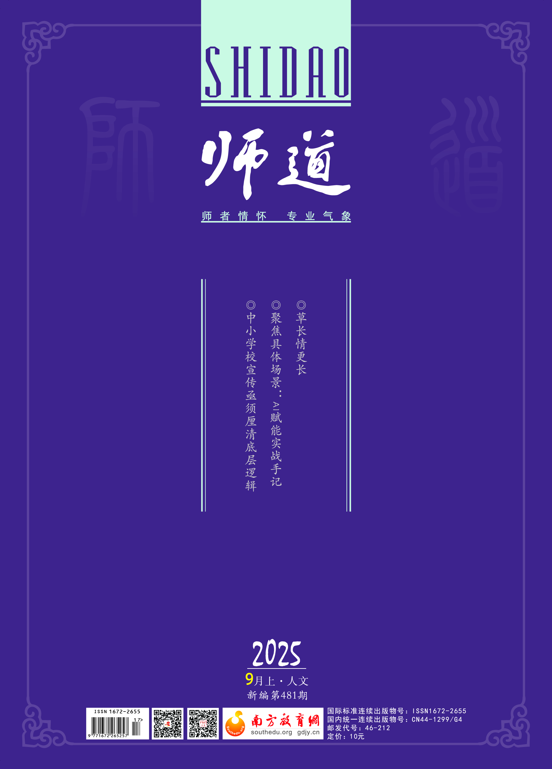 《师道》（人文）