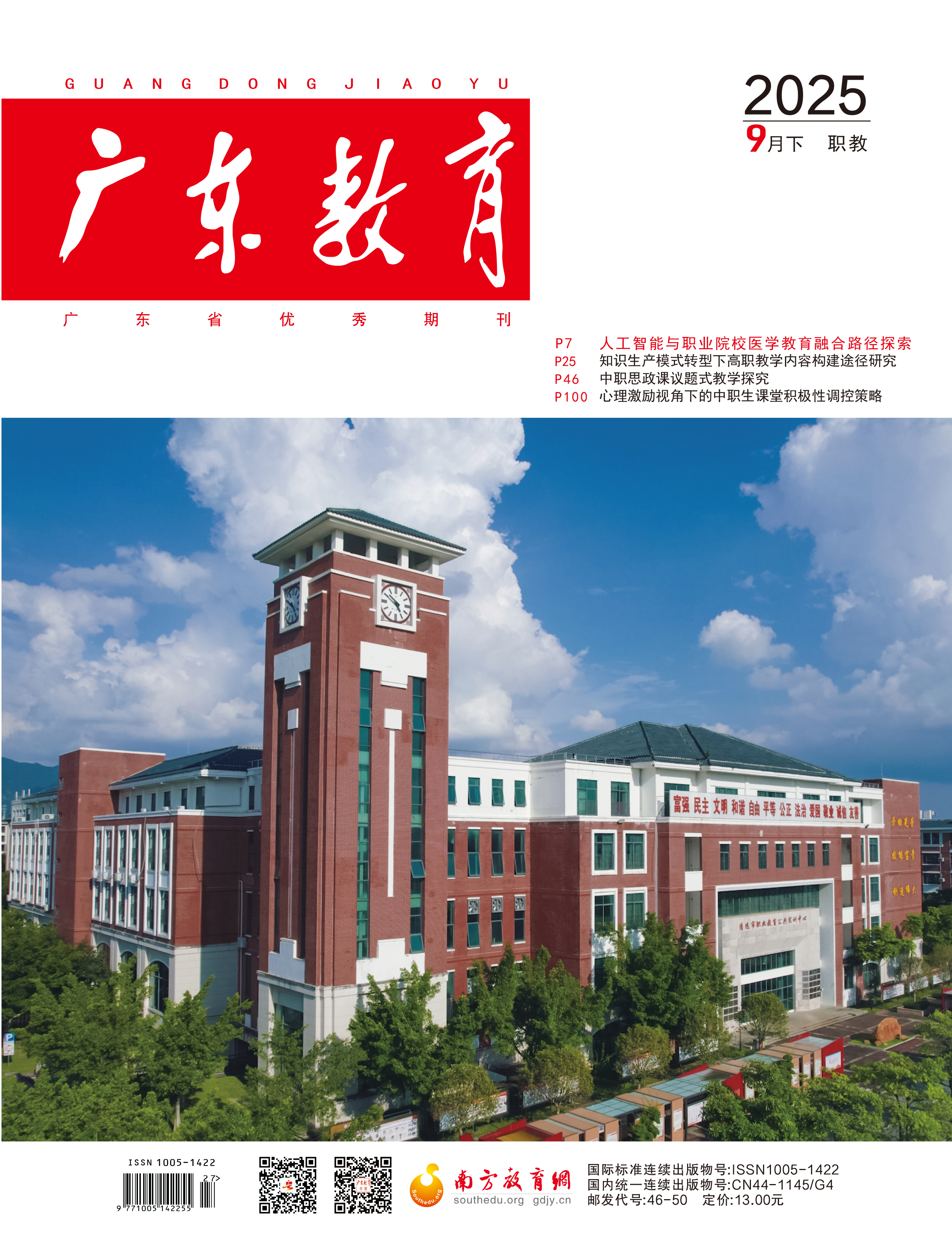 《广东教育》（职教）