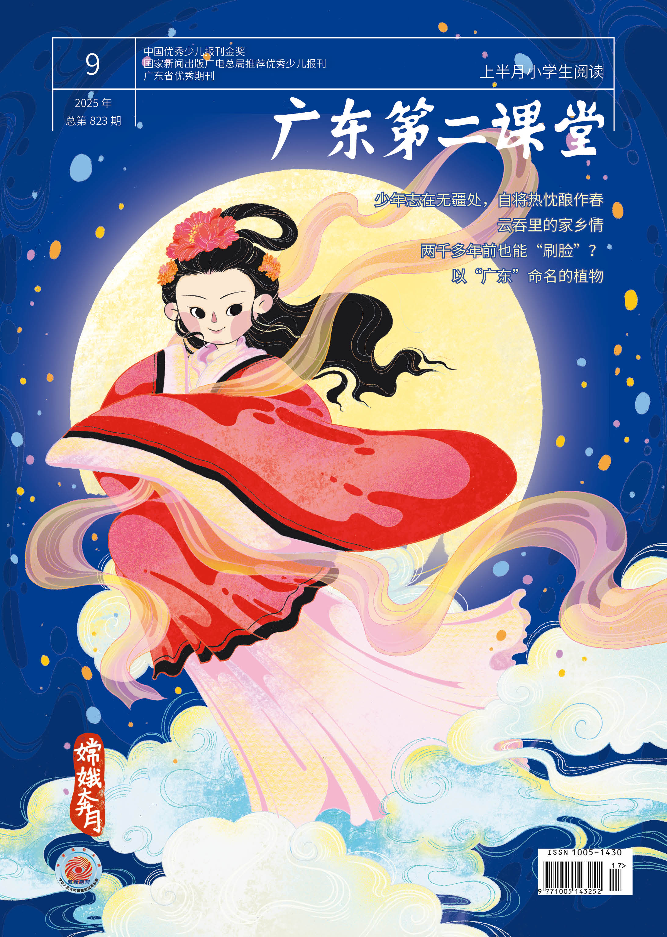 《广东第二课堂》（小学）