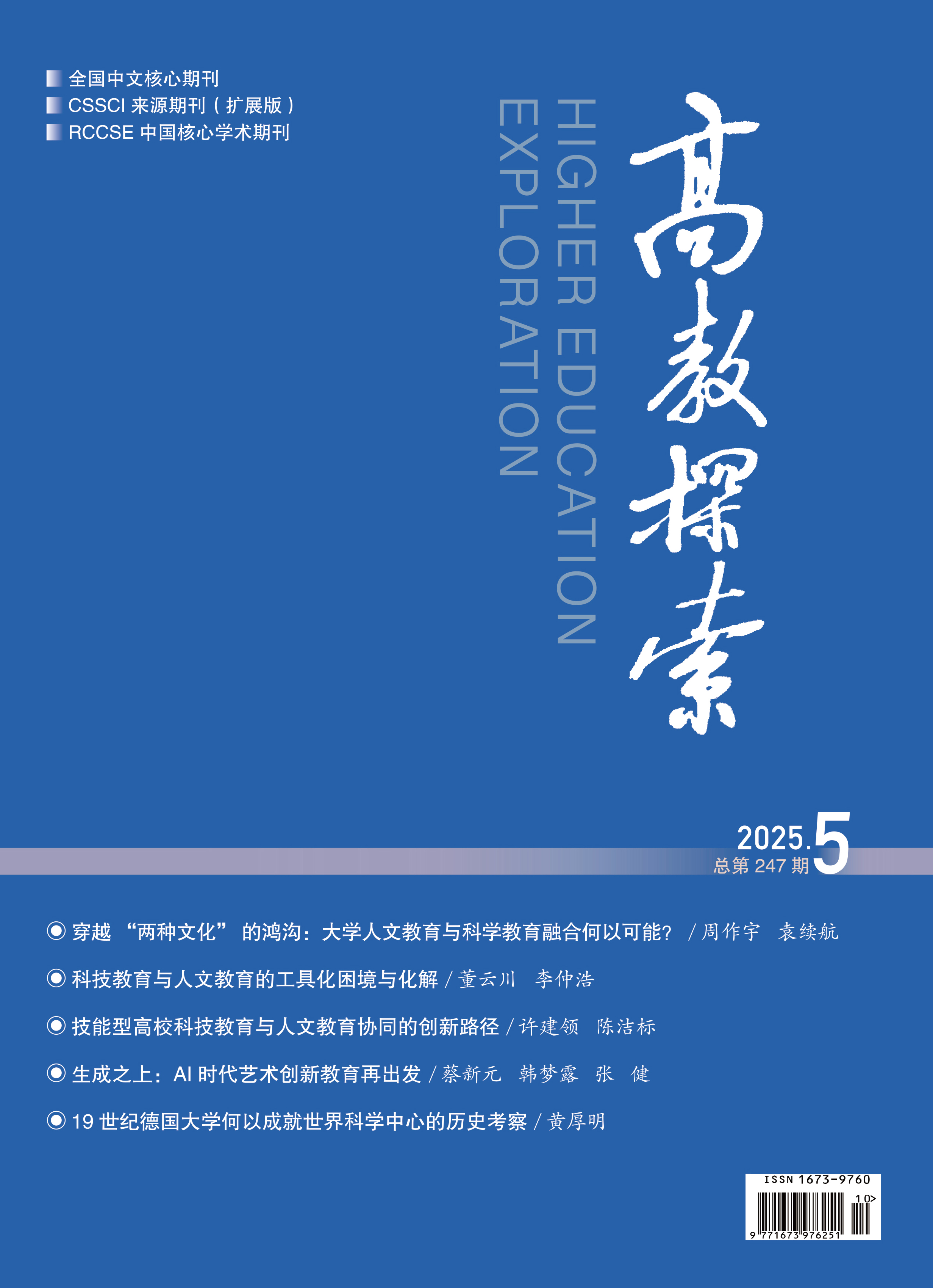 《高教探索》