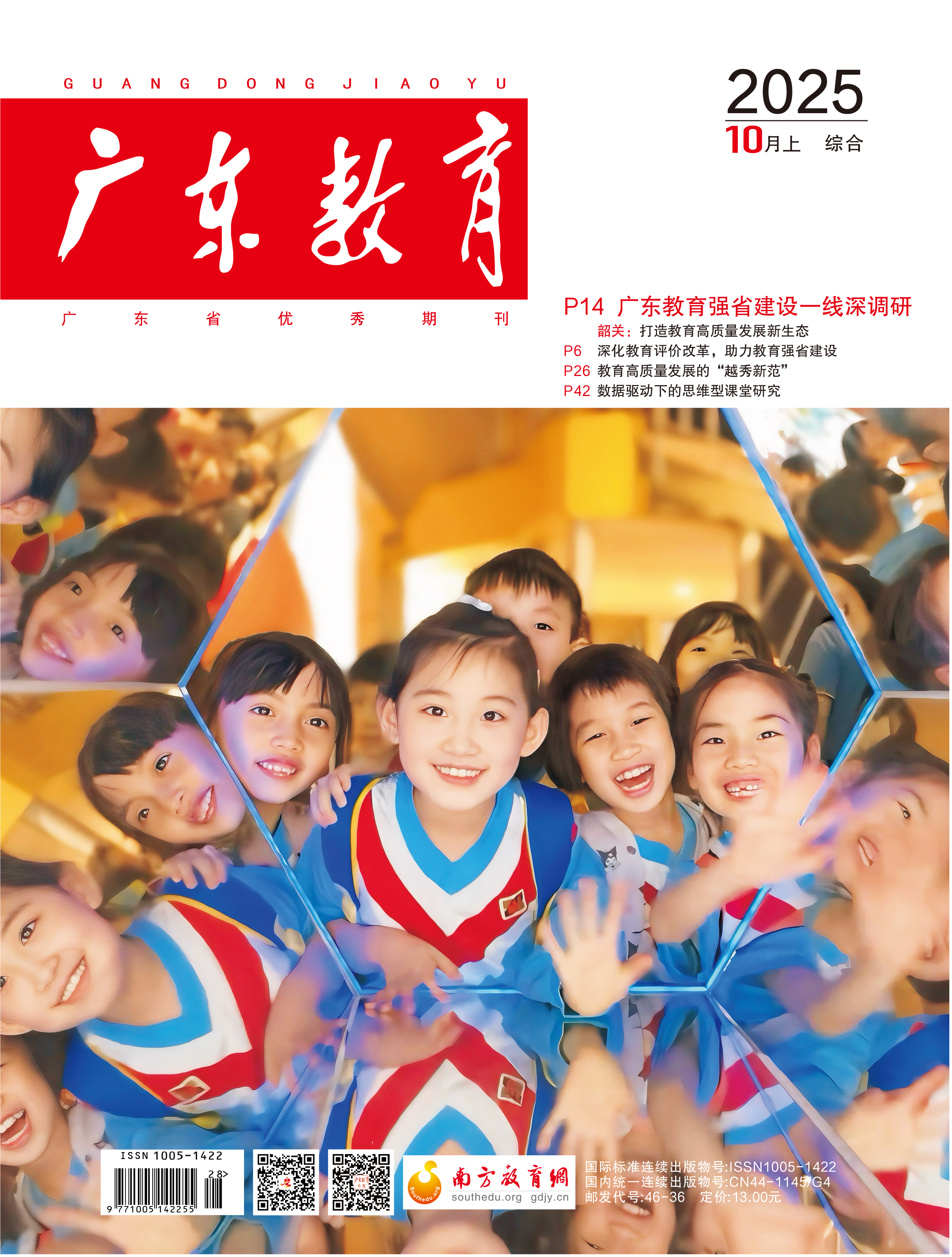 《广东教育》（综合）2025年第10期