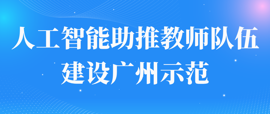 人工智能助推教师队伍建设广州示范