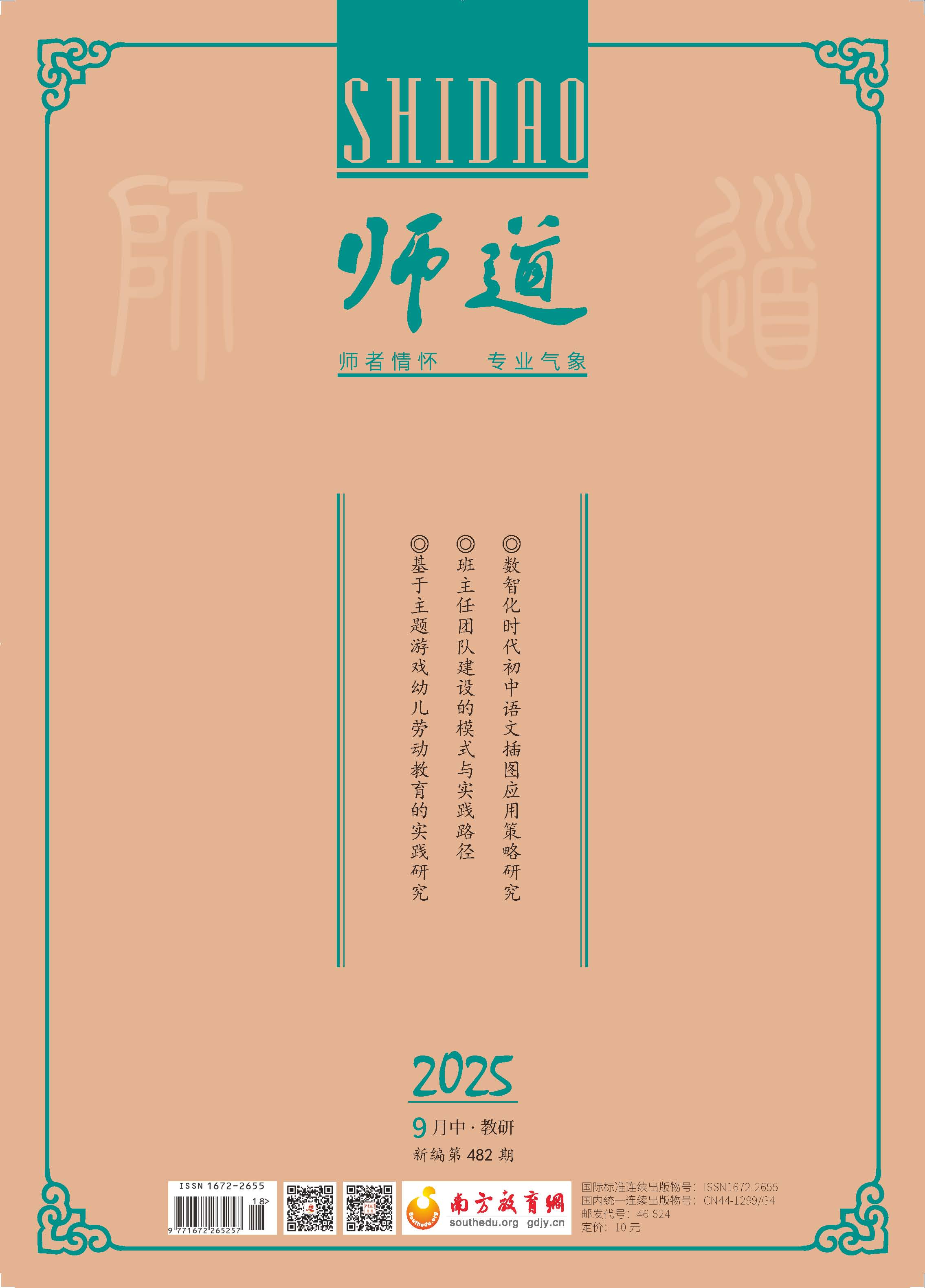 《师道》（教研）2025年第9期
