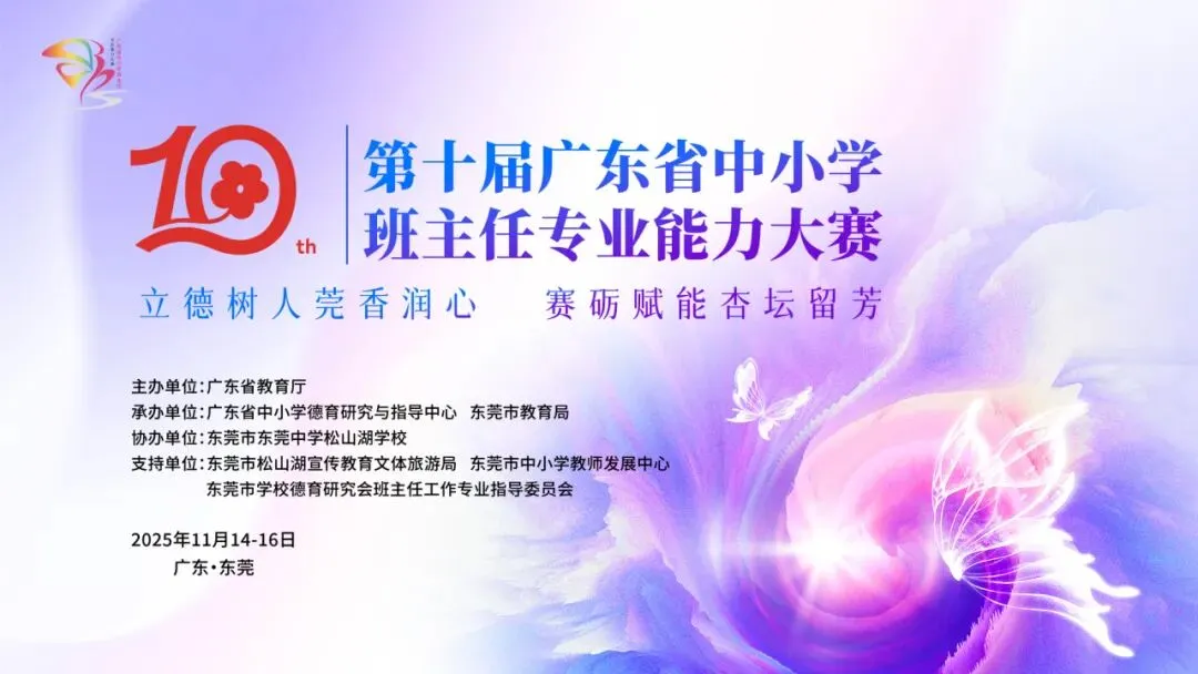 重磅赛事，全程直播！第十届广东省中小学班主任专业能力大赛决赛来了