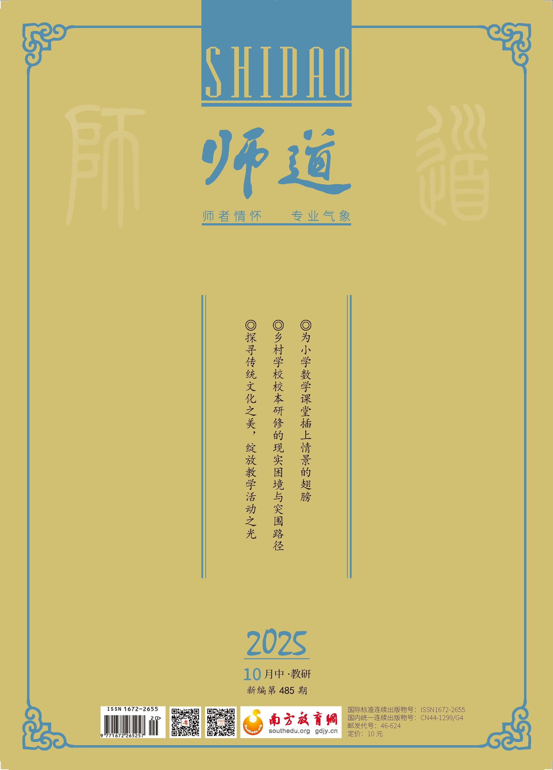 《师道》（教研）2025年第10期