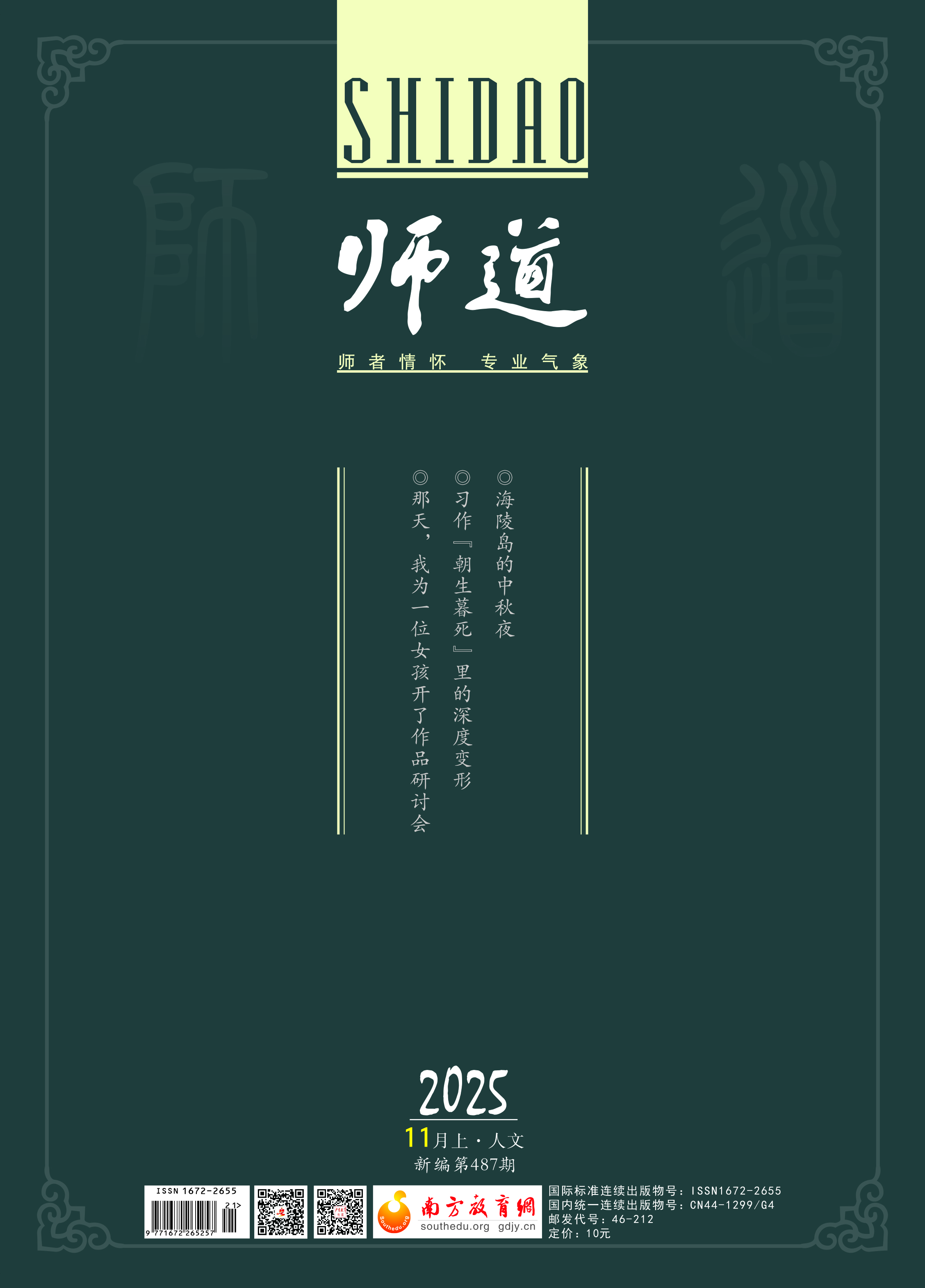 《师道》（人文）
