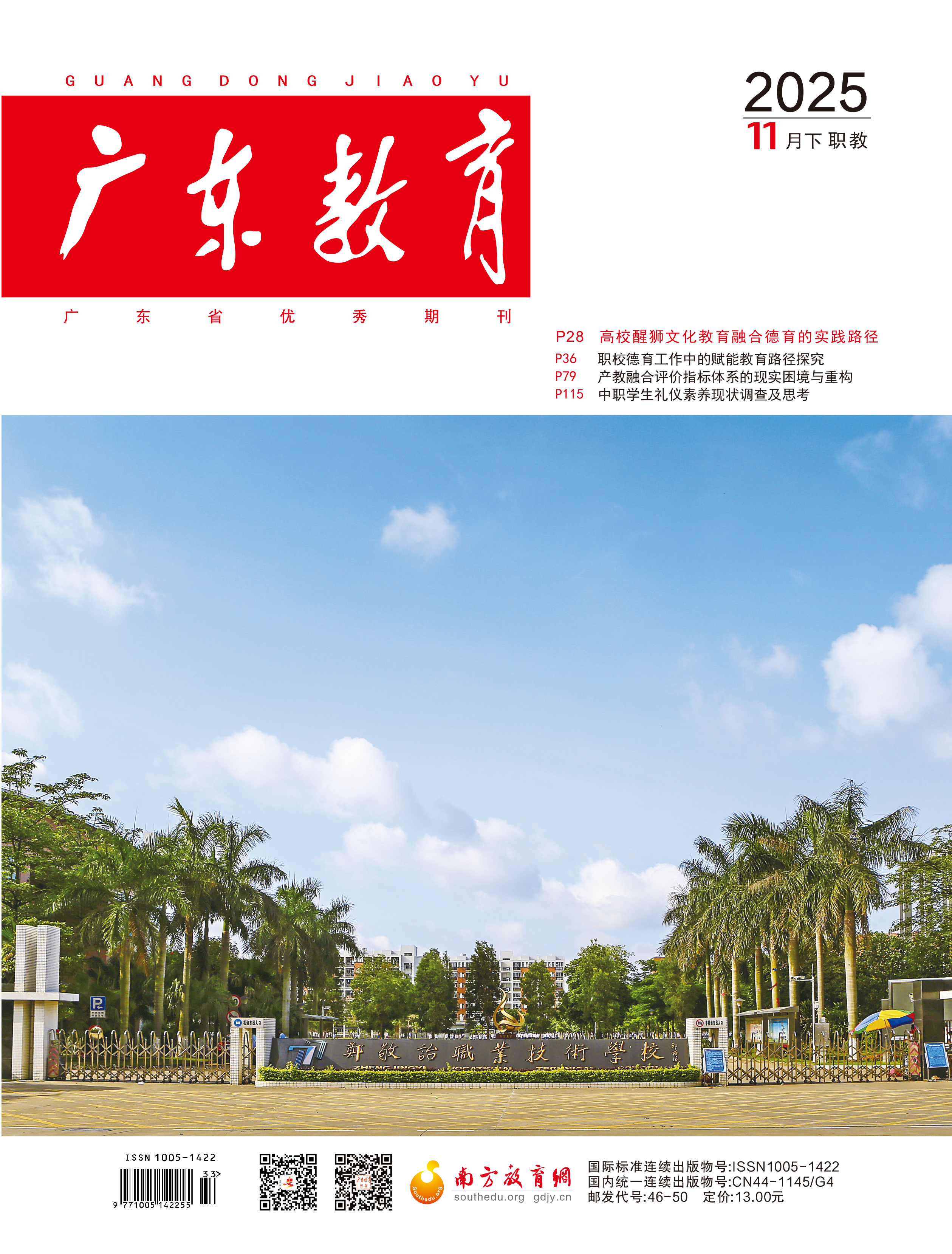 《广东教育》（职教）