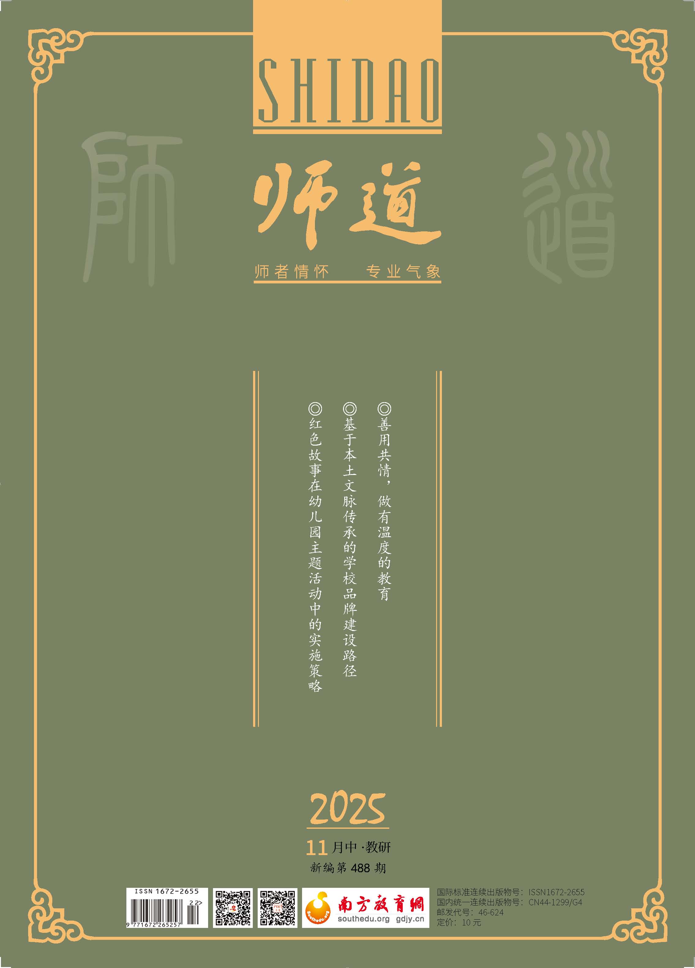 《师道》（教研）2025年第11期