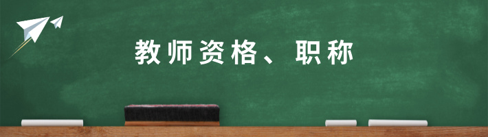 教师资格、职称