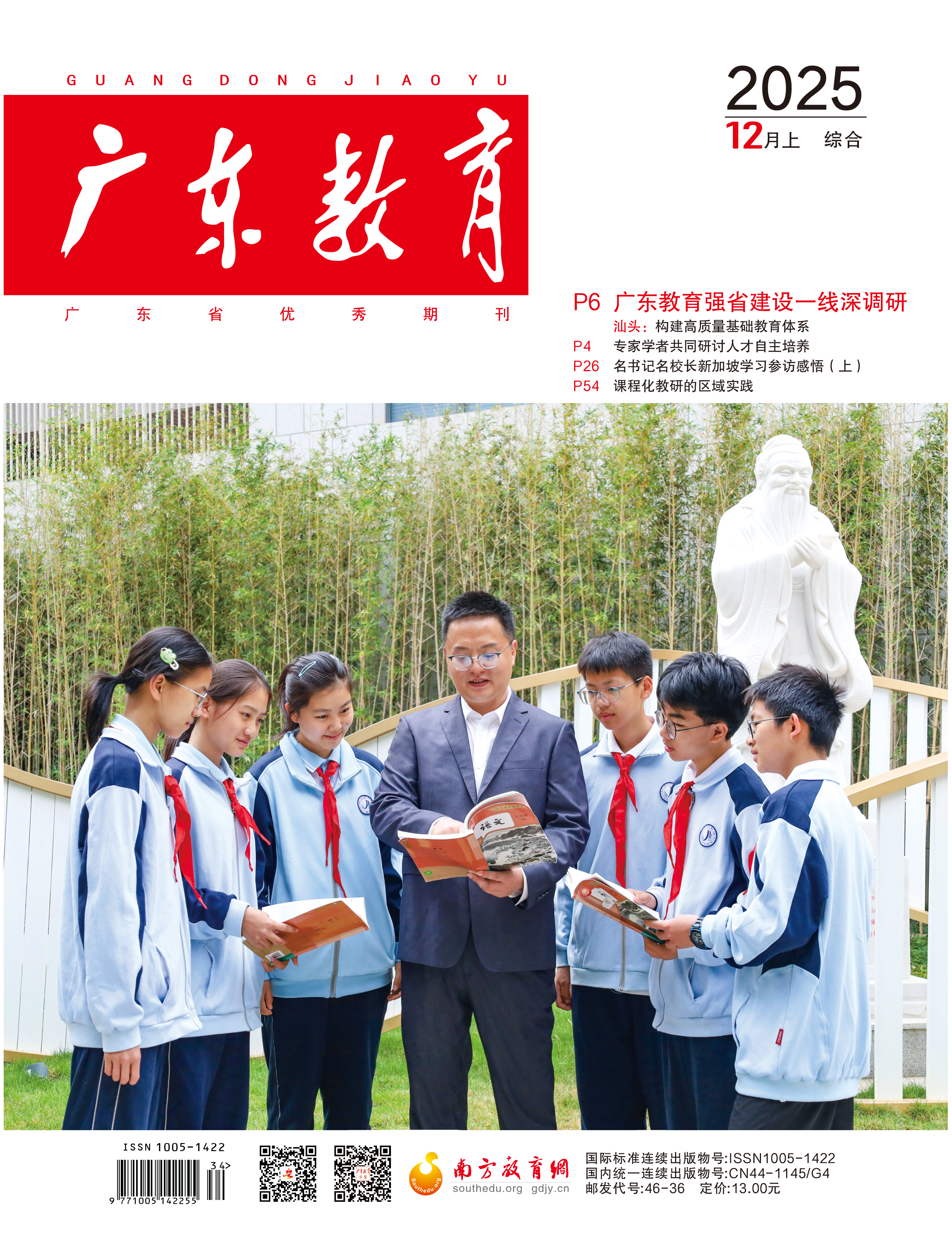 《广东教育》（综合）2025年第12期