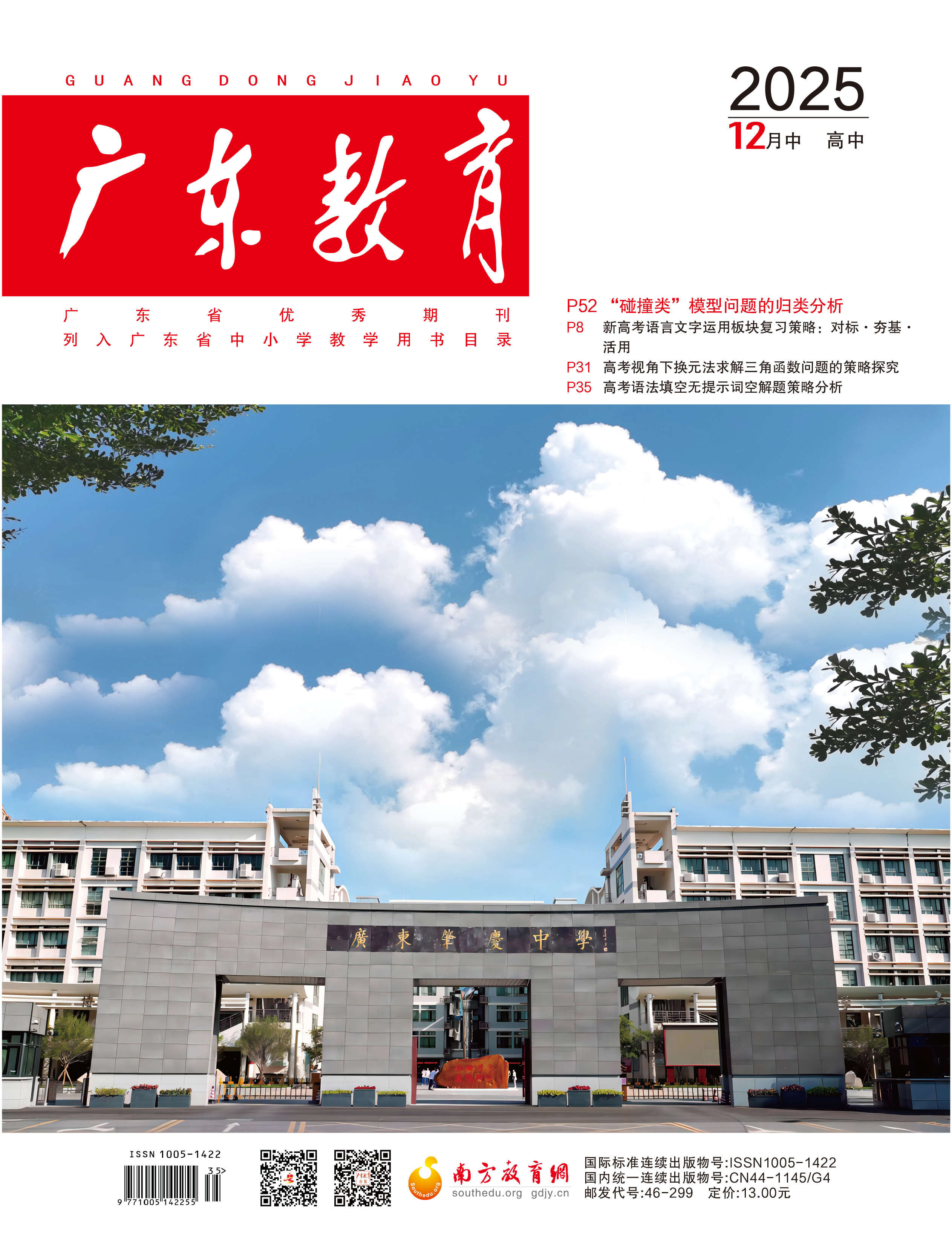 《广东教育》（高中）