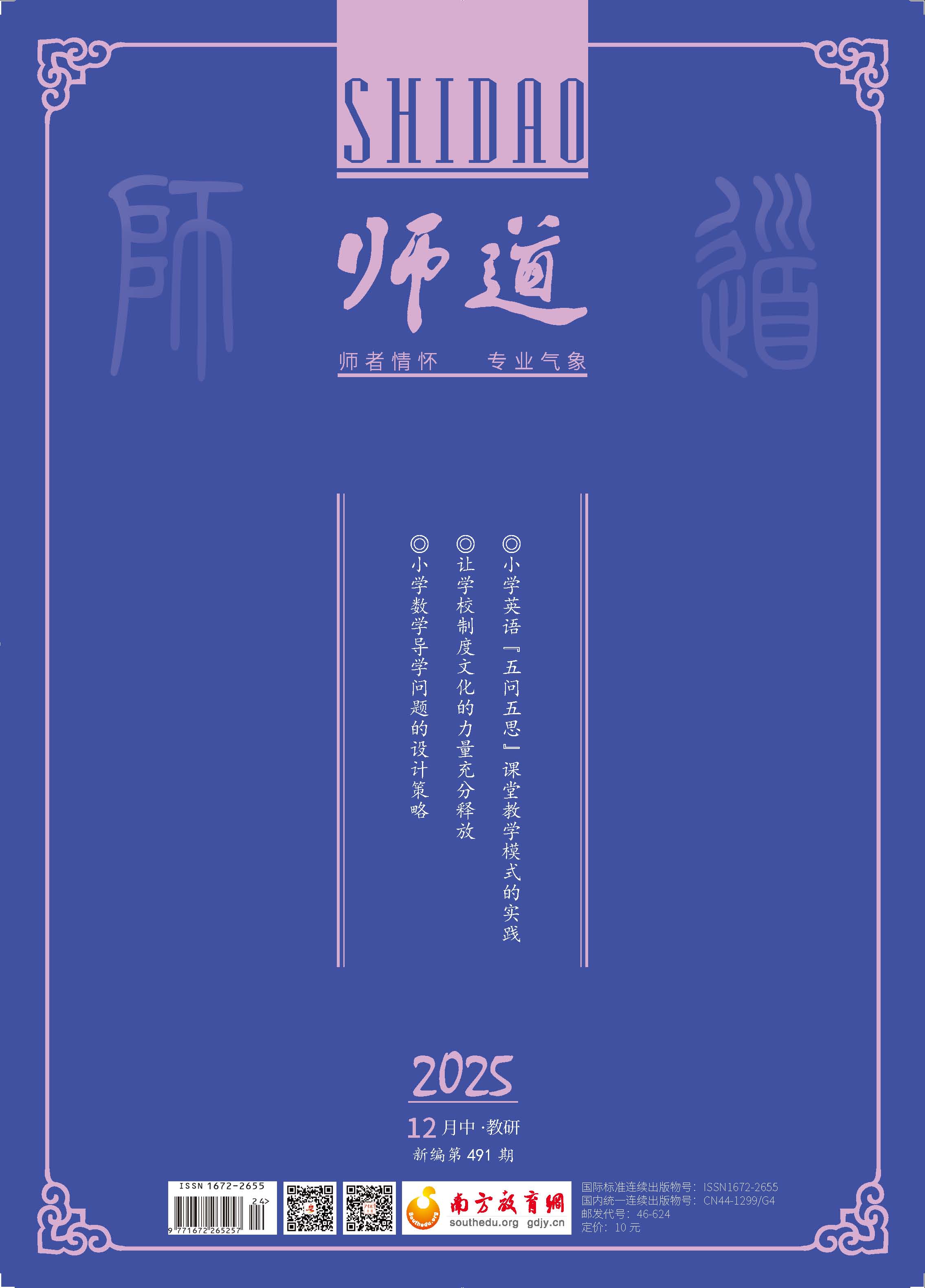 《师道》（教研）